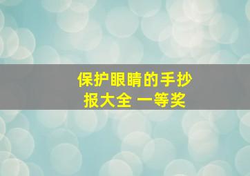 保护眼睛的手抄报大全 一等奖